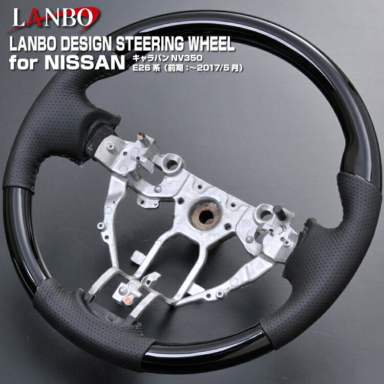 Rakuten - LANBO デザインステアリング 日産キャラバン NV350 前期（2017年5月まで）パンチングレザー ガングリップ 純正交換 エアバッグ対応
