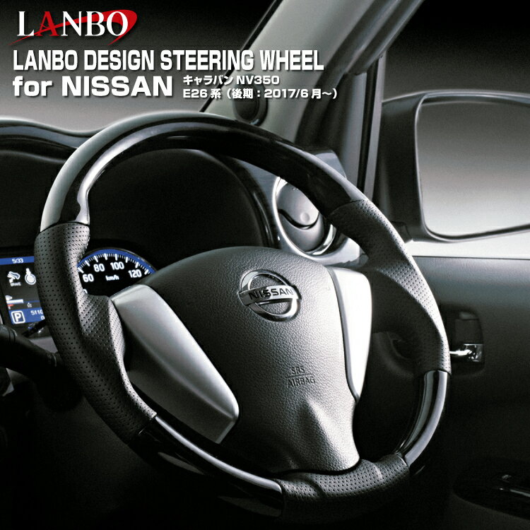 LANBO デザインステアリング 日産キャラバン NV350 後期（2017年6月以降）パンチングレザー ノーマルグリップ 純正交換 エアバッグ対応