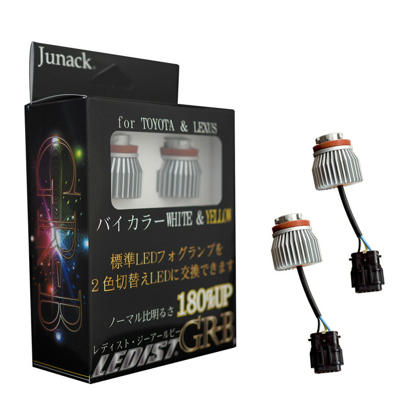 Junack ジュナック LEDIST GR-B フォグランプ用LEDバルブ LFB-GB for TOYOTA＆LEXUS カローラスポーツ・220系クラウン・C-HR 80系ハリアー・ヤリス・ヤリスクロス・50系プリウスLEXUS UX250h・UX200 etc