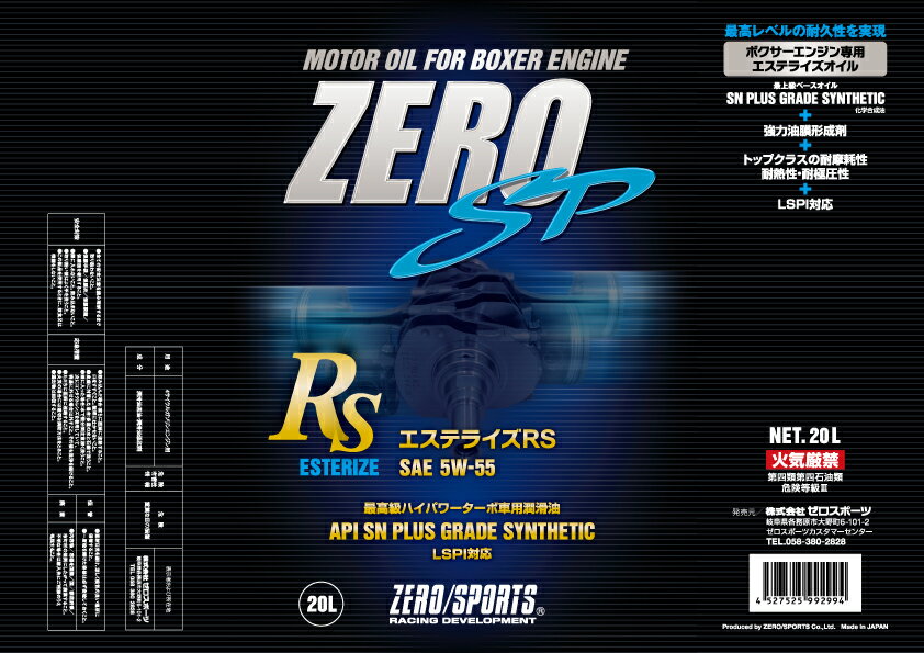 ZERO/SPORTS ゼロスポーツ エンジンオイル [品番:0826027] エステライズRS 20Lペール缶 5W-55 ハイパワーターボ車