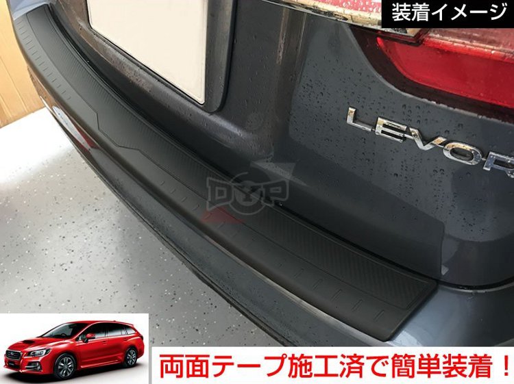 ABS製 傷つき防止カーゴステップパネル1pc リアバンパーカバー リアバンパーステップガード SUBARU レヴォーグ VM4 (H26/6～)ブラック× カーボンルック