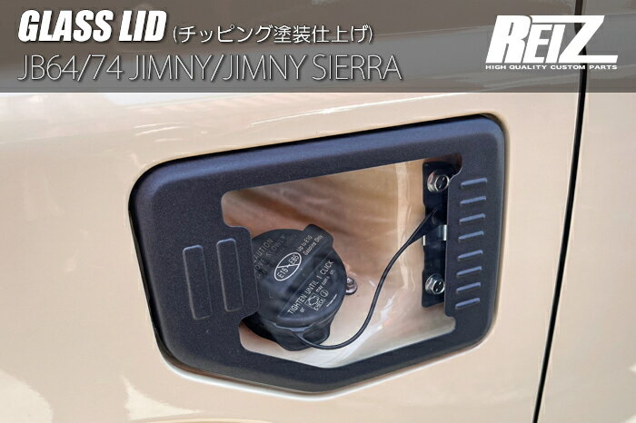 REIZ ライツ 交換式 ガラスリッド チッピング塗装仕上げ フューエルリッド JB64W JB74W ジムニー ジムニーシエラ SUZUKI GL-HW05S49132