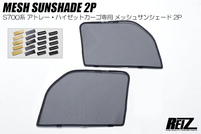 REIZ ライツ S700系 アトレー ハイゼットカーゴ フロント メッシュサンシェード 左右 S700V S710V S700W S710W デッキバン ダイハツ SS-HN10D4602-2P