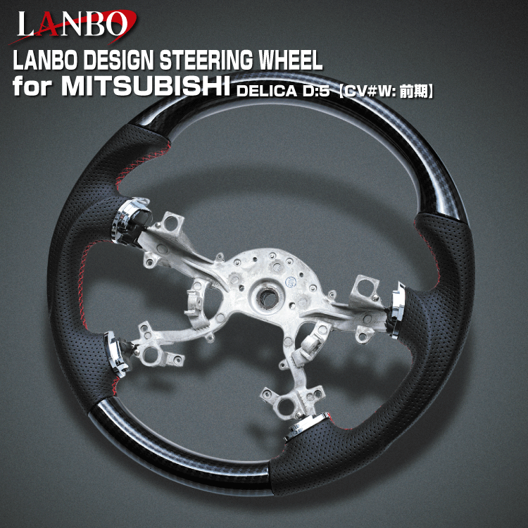 LANBO デザインステアリング 三菱 デリカD:5 CV#W 前期 パンチングレザー ガングリップ 純正交換 エアバッグ対応