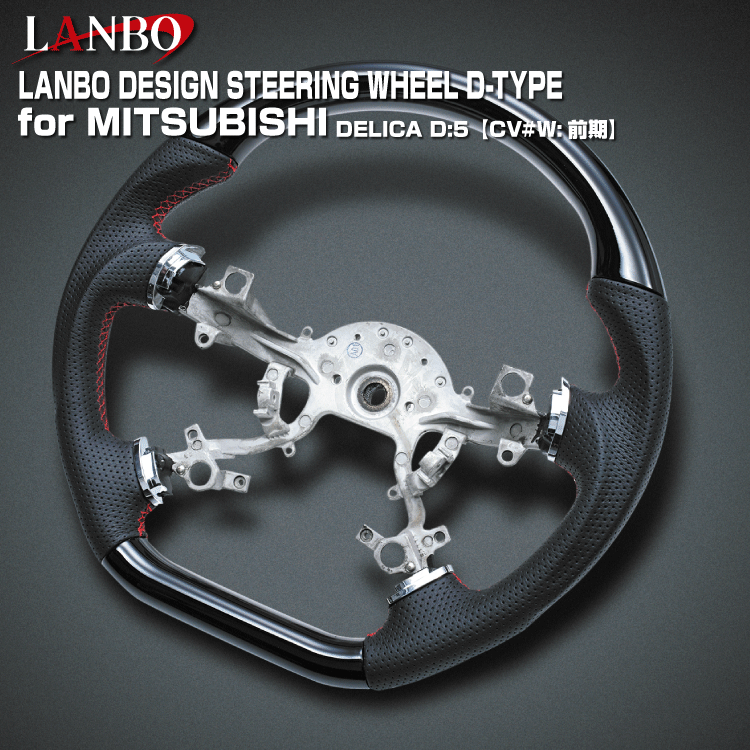 LANBO デザインステアリング [ガングリップ D-TYPE] 三菱 デリカD:5 CV#W 前期 パンチングレザー ガングリップ 純正交換 エアバッグ対応