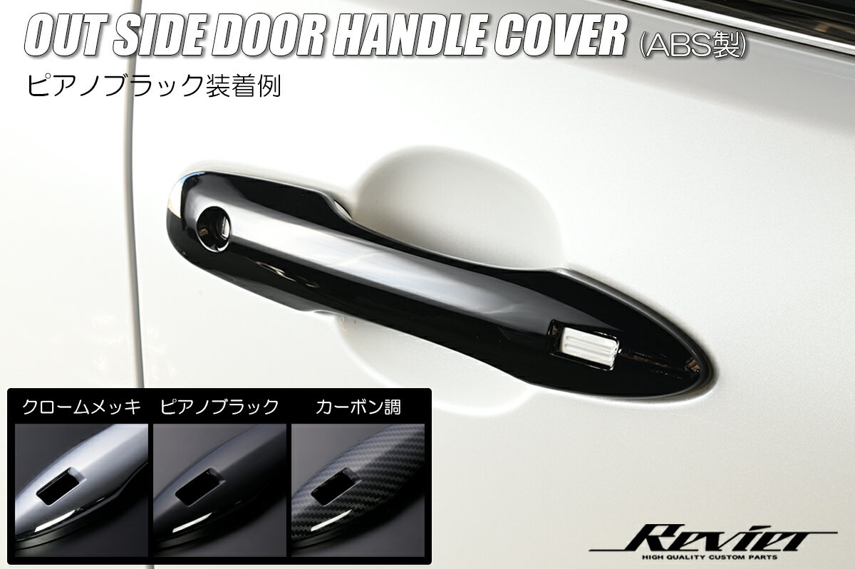 Revier レヴィーア 60系 プリウス GRヤリス アウトサイドドアハンドルカバー 2ピース ABS製