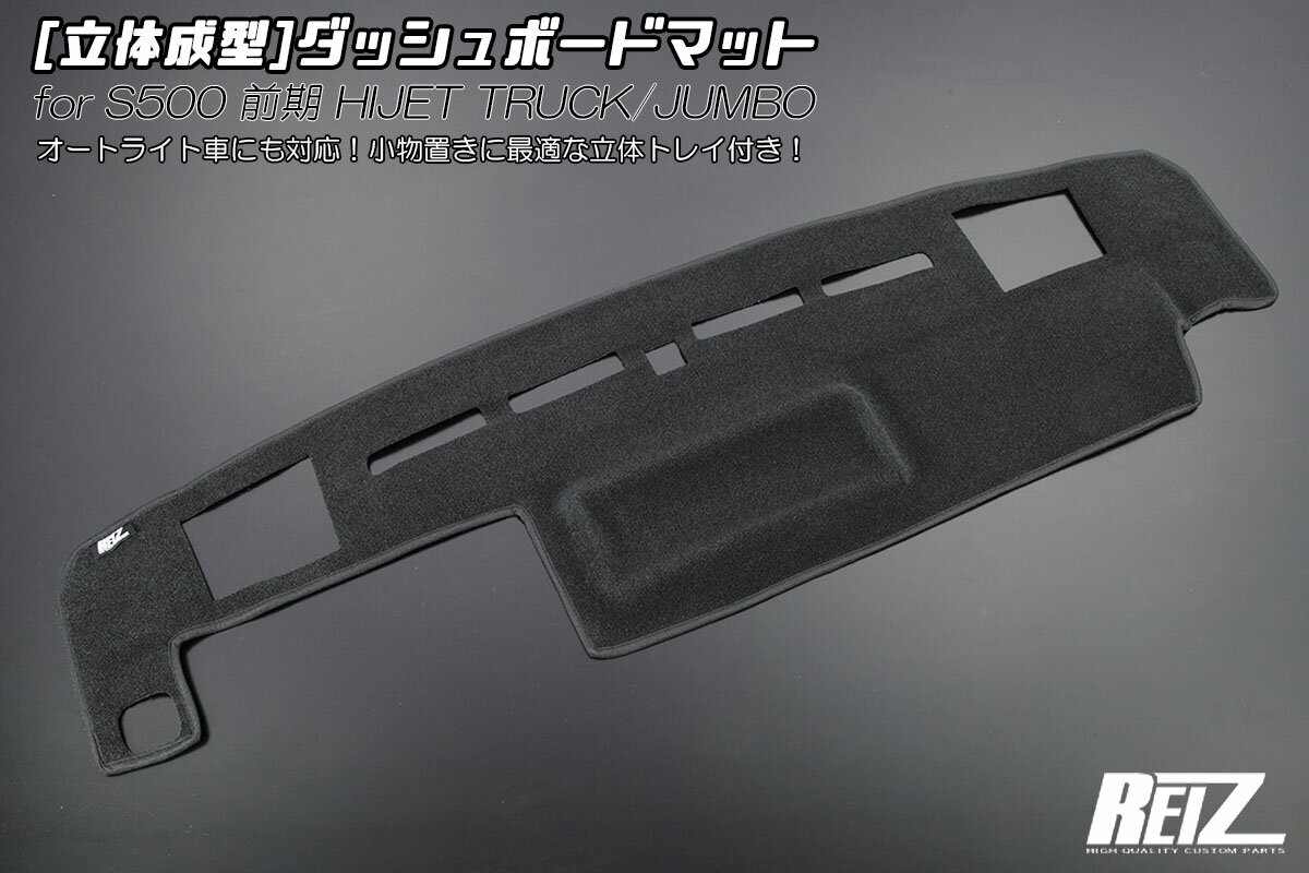 REIZ ライツ 立体成型 ダッシュボードマット 日焼け・映り込み防止 オートライト車対応 S500P S510P 前期 ハイゼットトラック ジャンボ DM-HN26D4401-2P