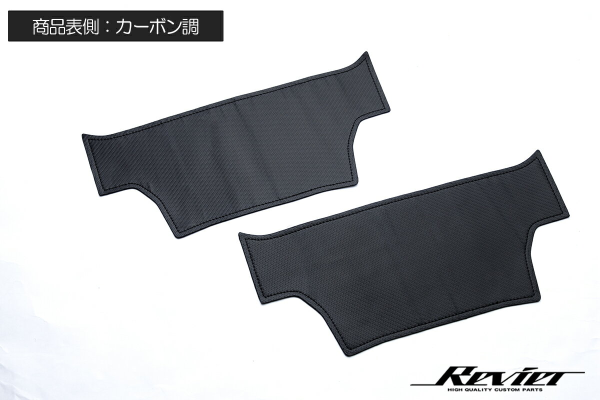 Revier レヴィーア 40系 アルファード ヴェルファイア シートバックキックプロテクター フロントシート背面用 2色設定 両面テープ施工済み
