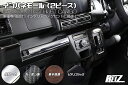 REIZ ライツ S700V S710V S700W S710W アトレー ハイゼットカーゴインパネモール 両面テープ施工済み クロームメッキ ピアノブラック ...