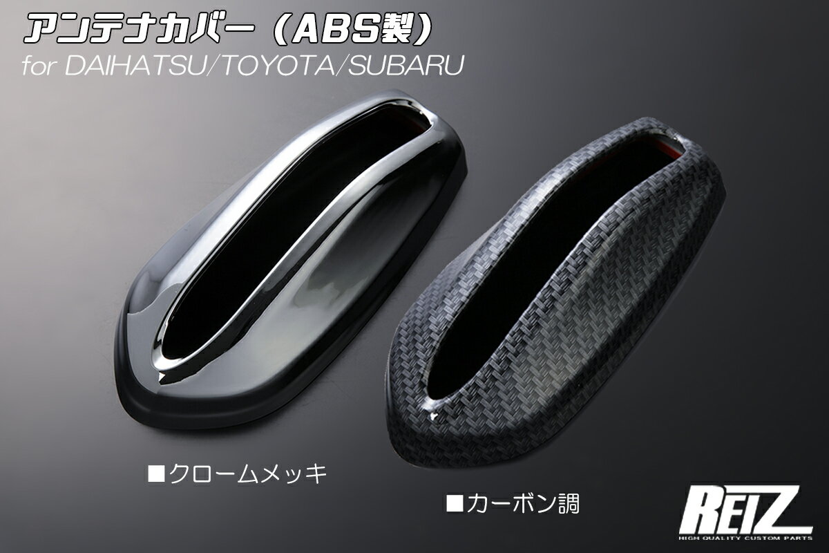 REIZ ライツ ダイハツ トヨタ スバル アンテナカバー 2色設定あり ABS樹脂製 両面テープ施工済み