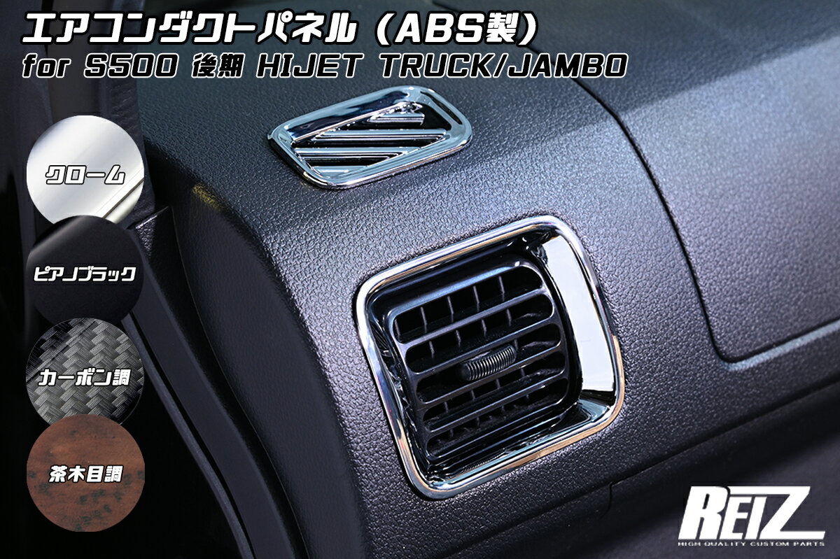 REIZ ライツ S500P S510P 後期専用 ハイゼットトラック ジャンボ エアコンダクトパネル 4ピース 4色設定あり ABS樹脂製