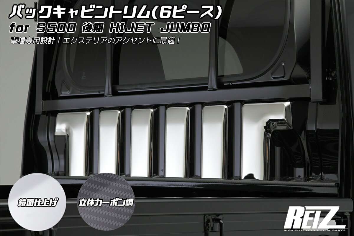 REIZ ライツ S500P S510P 後期専用 ハイゼット ジャンボ 専用 バックキャビントリム 3色設定あり