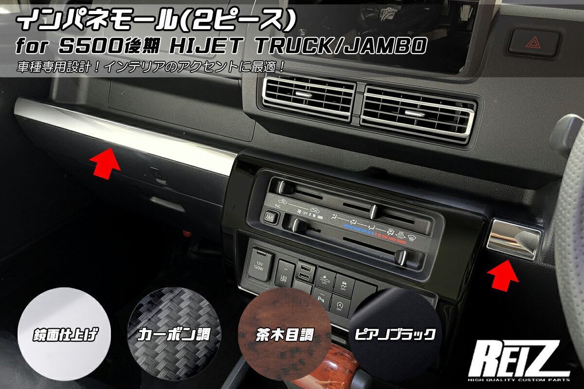 REIZ ライツ S500P S510P 後期専用 ハイゼットトラック ジャンボ インパネモール 2ピース 4色設定あり 両面テープ施工済み