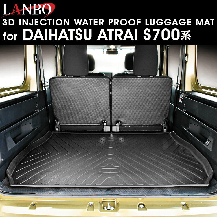 LANBO 3Dラゲッジマット［後部席用］アトレー S700系 LM144 エストラマー（TPE）素材