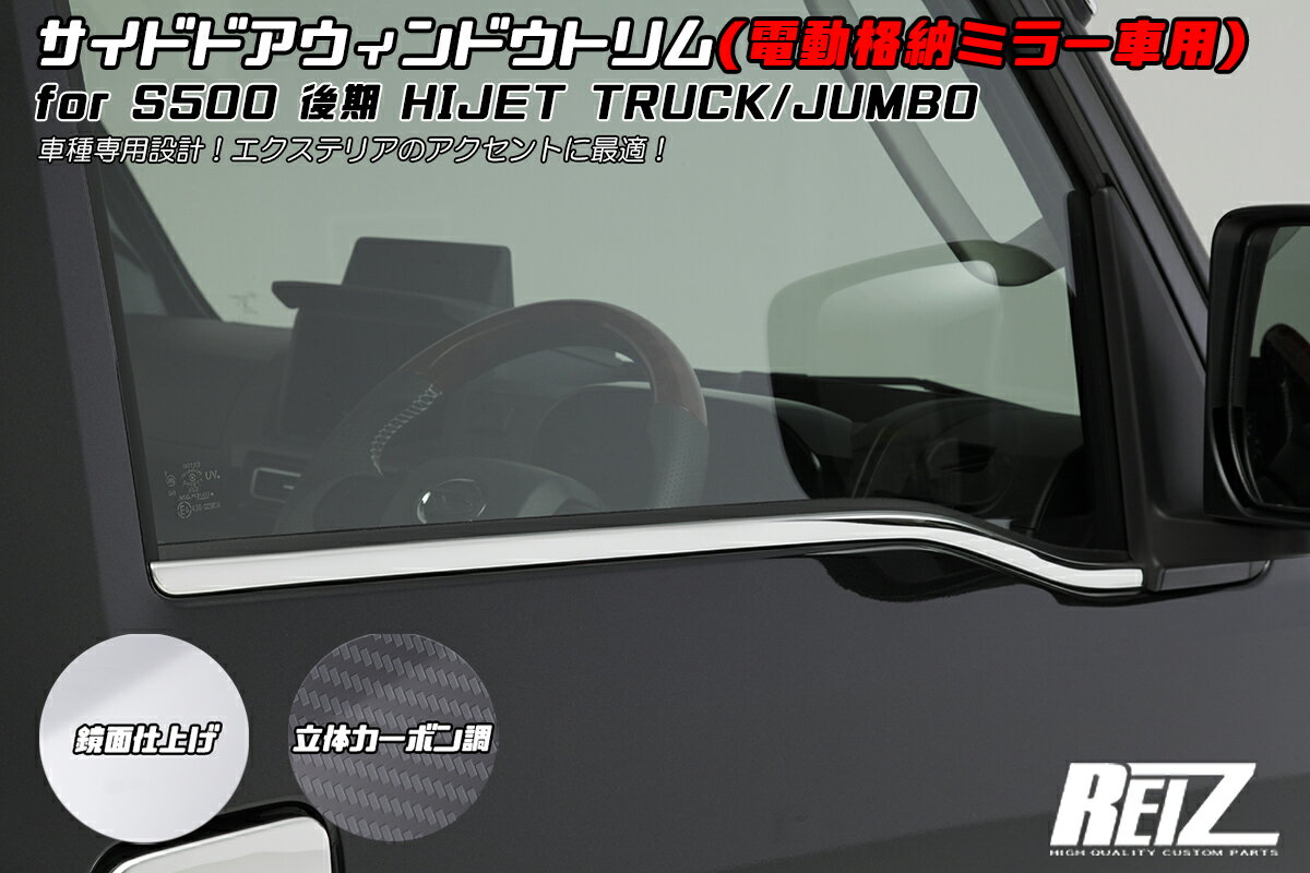 REIZ ライツ S500P S510P 後期専用 ハイゼットトラック ジャンボ 電動格納ミラー装着車用 ウィンドウトリム 3色設定あり 両面テープ施工済み