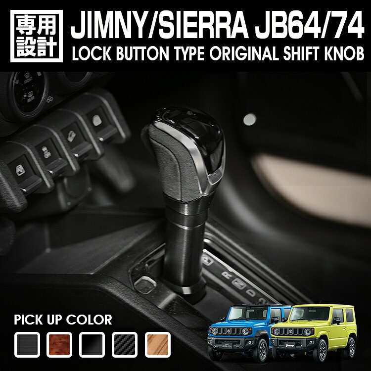 カラードパネル（木目柄）×アルカンターラを施した上質感ある仕上がりでワンランクアップな車内空間を演出します。 車種専用設計で簡単純正交換タイプ グリップ部のアルカンターラ素材は汚れにくく、耐久性にも優れており安心してご使用いただけます。 ※純正交換タイプでO/Dボタン、シャフトカバー移植の交換作業が必要になります。 メーカー名：LANBO 商品名：LANBOロックボタン式シフトノブ カラー設定/品番 ●黒木目 ●茶木目 ●ピアノブラック ●カーボン調 ●ライトブラウン 適合車種 ・JIMNY【JB64】AT車 ・SIERRA【JB74】AT車