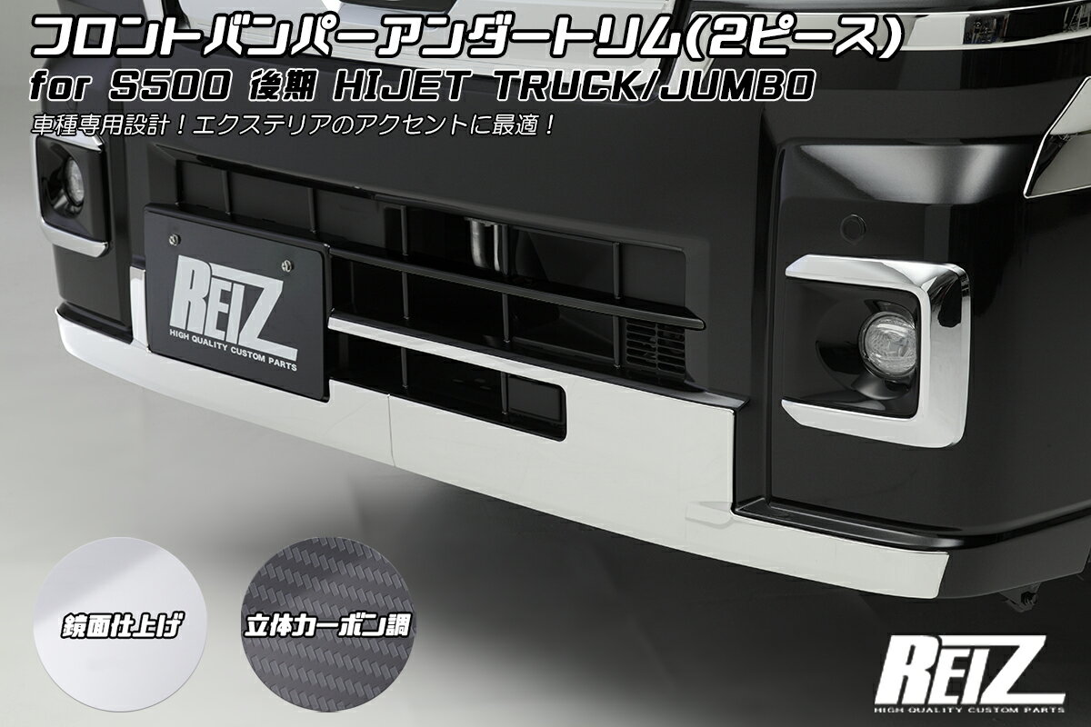 REIZ ライツ S500P S510P 後期専用 ハイゼットトラック ジャンボ フロントバンパーアンダートリム 4色設定あり 両面テープ施工済み