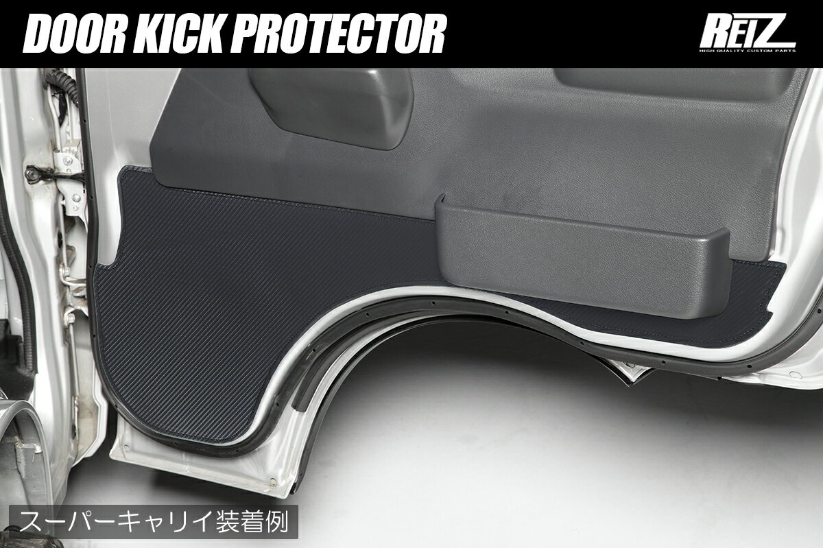 REIZ ライツ DA16T キャリイ スーパーキャリイ カーボン調 ドアキックプロテクター 左右セット ドアポケット有無 共通設計 DKP-HN12S3801B-CB