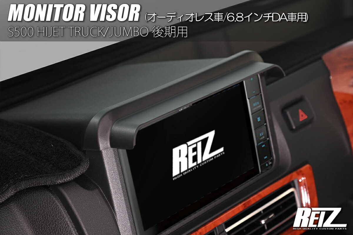 REIZ ライツ S500系 後期 ハイゼットトラック ジャンボ モニターバイザー ABS製 オーディオレス車 6.8インチDA装着車専用 NV-HN09D4410