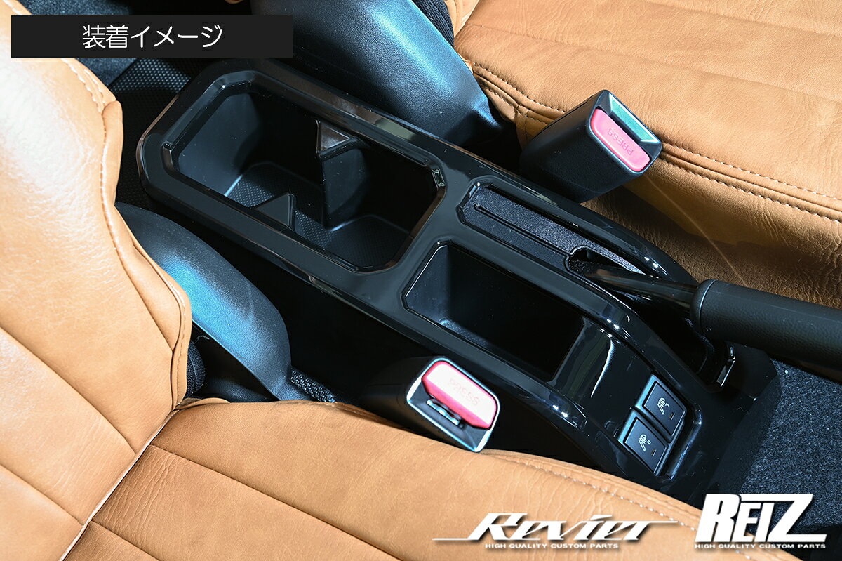 Rakuten - REIZ ライツ JB64W JB74W ジムニー ジムニーシエラ センターコンソールパネル 1P 両面テープ施工済み IP-HN09S4933C-PBK