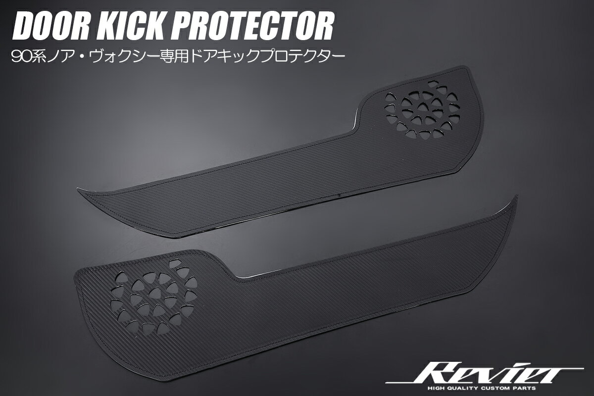 Revier レヴィーア 90系 ノア ヴォクシー ドアキックプロテクター カーボン調 DKP-HN12T13001CB