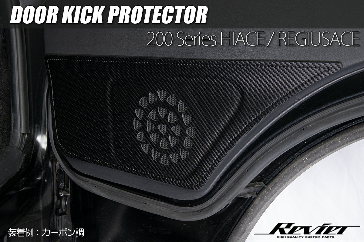 Revier レヴィーア 200系 ハイエース レジアスエース ドアキックプロテクター フロントドア用 全2色 両面テープ施工済み
