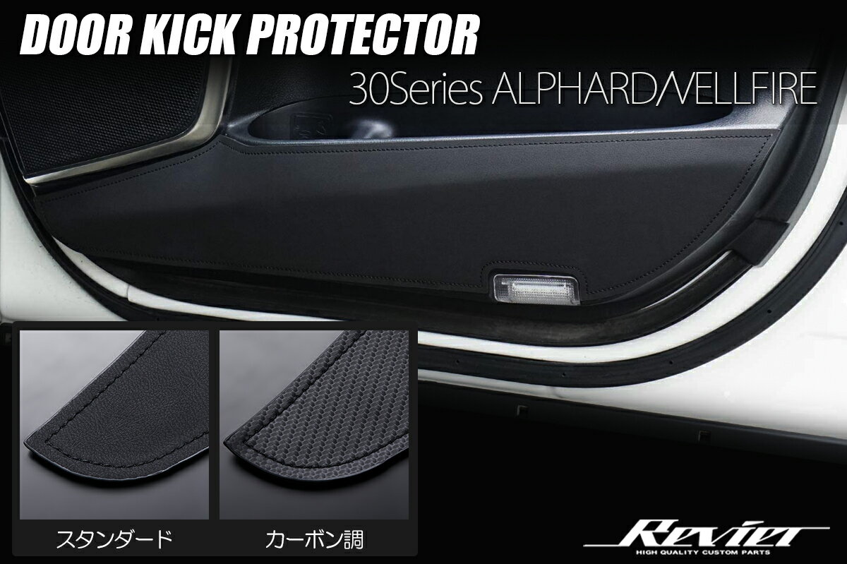 Revier レヴィーア 30系 アルファード ヴェルファイア ドアキックプロテクター フロントドア用 全2色 両面テープ施工済み
