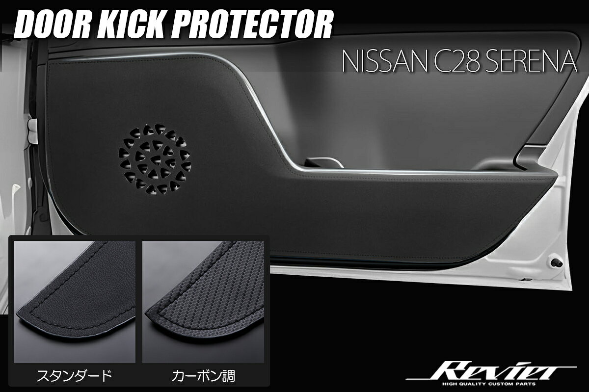 Revier レヴィーア C28系 セレナ ドアキックプロテクター フロントドア用 全2色 両面テープ施工済み