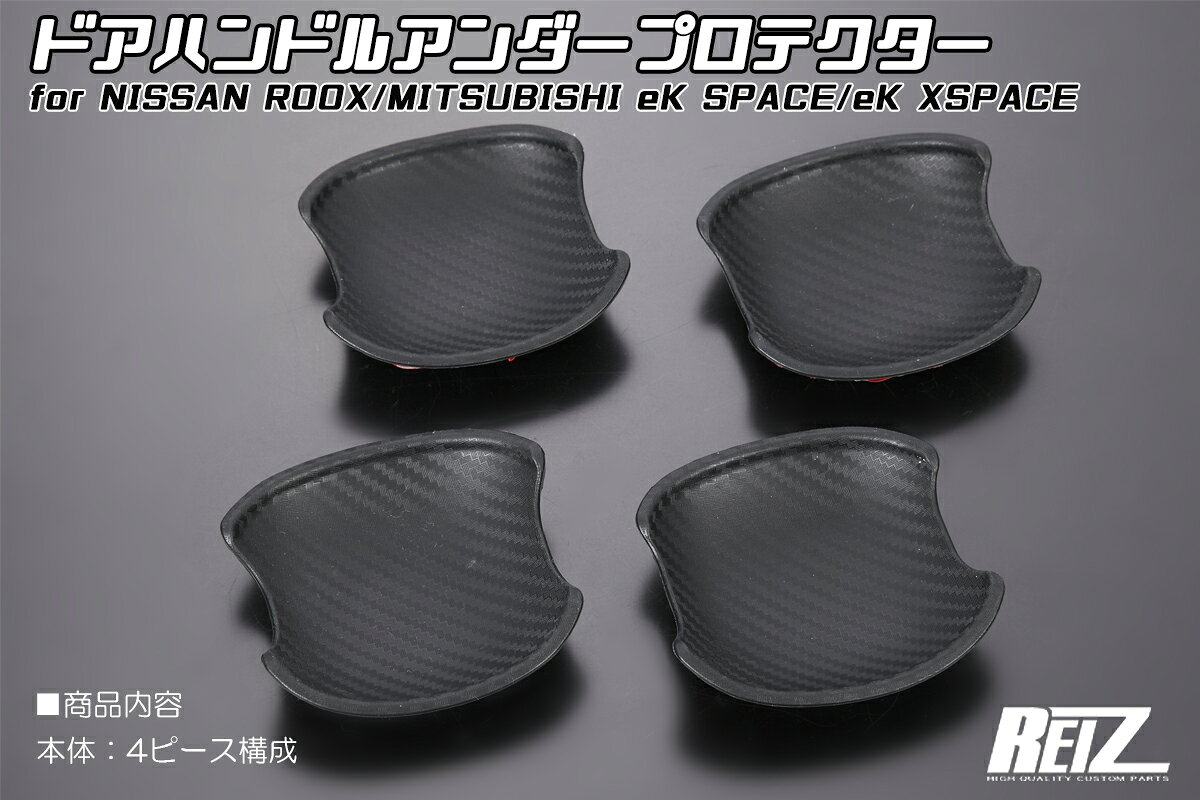 Rakuten - REIZ ライツ ドアハンドルアンダープロテクター カーボンルック 両面テープ施工済み ミツビシ ニッサン B40系ルークス B30系eKスペース eKクロススペース デリカミニ DHP-SN5190