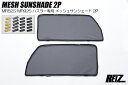 REIZ ライツ MR52S MR92S ハスラー フロント メッシュサンシェード 左右 MS52S MS92S フレアクロスオーバー スズキ マツダ SS-HN10S51-2
