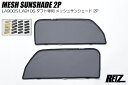 REIZ ライツ LA900S LA910S タフト フロント メッシュサンシェード 左右 ダイハツ SS-HN10D43-2