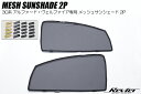 Revier レヴィーア 30系 アルファード ヴェルファイア フロント メッシュサンシェード 左右 トヨタ SS-HN10T81-2