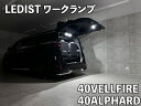 Junack ジュナック LEDIST ワークランプ アルファード ヴェルファイア AGH4#W AAHH4#W TAHA40W