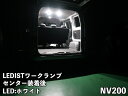 Junack ジュナック LEDIST ワークランプ NV200バネット センター用