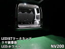 Junack ジュナック LEDIST ワークランプ NV200バネット リア用