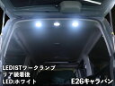 Junack ジュナック LEDIST ワークランプ NV350キャラバン E26 リア用