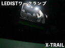 Junack ジュナック LEDIST ワークランプ エクストレイル T33 SNT33