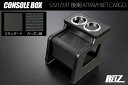 REIZ ライツ S300系 後期 アトレーワゴン ハイゼットカーゴ コンソールボックス 多機能カップホルダー S321G S331G S321W S331W ...