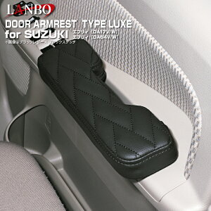 LANBO ドアアームレストタイプLUXE エブリィバン・ワゴン DA17V/W