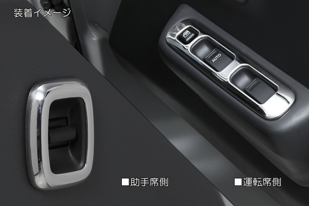 REIZ ライツ パワーウィンドウスイッチパネル 左右 ステンレス製 両面テープ施工済み DA16T※6型まで キャリイ（KX/KCスペシャル） DA16T スーパーキャリイ（X）