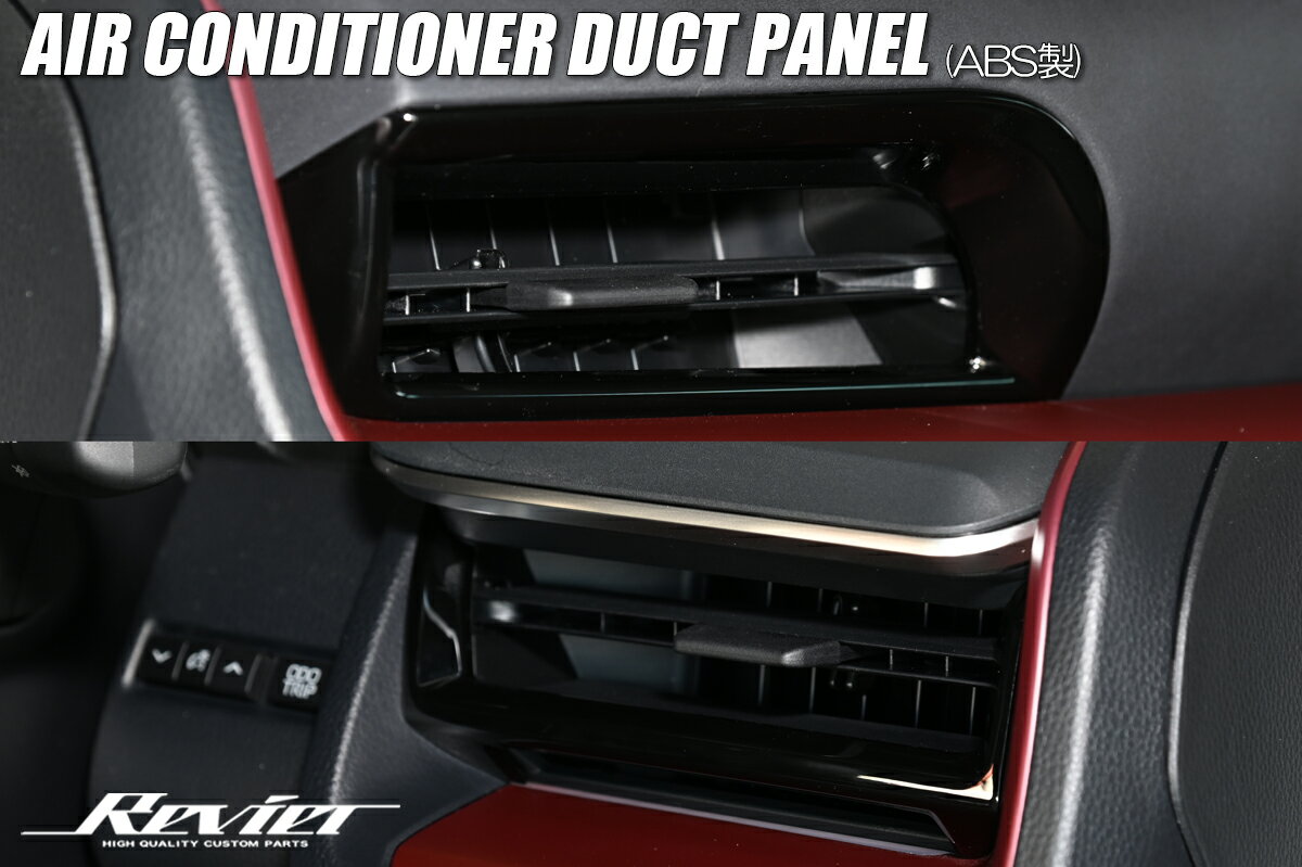 Revier レヴィーア 60系 プリウス サイドエアコンダクトパネル 2P ABS製 両面テープ施工済み 2色 シルバー　ブラック