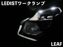 Junack ジュナック LEDIST ワークランプ リーフ ZE1