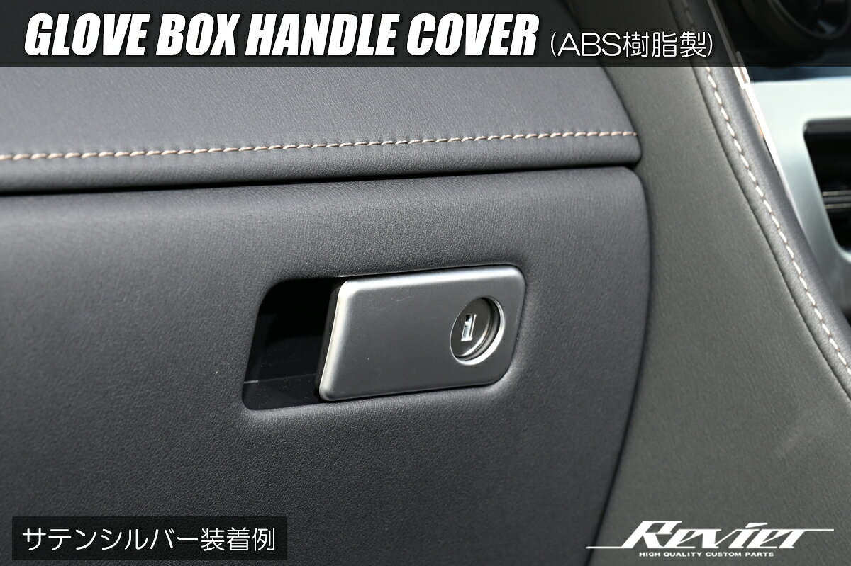 Rakuten - Revier レヴィーア 40系 アルファード ヴェルファイア グローブボックスハンドルカバー 1P ABS製 両面テープ施工済み サテンシルバー IP-HN09T13809B-SL
