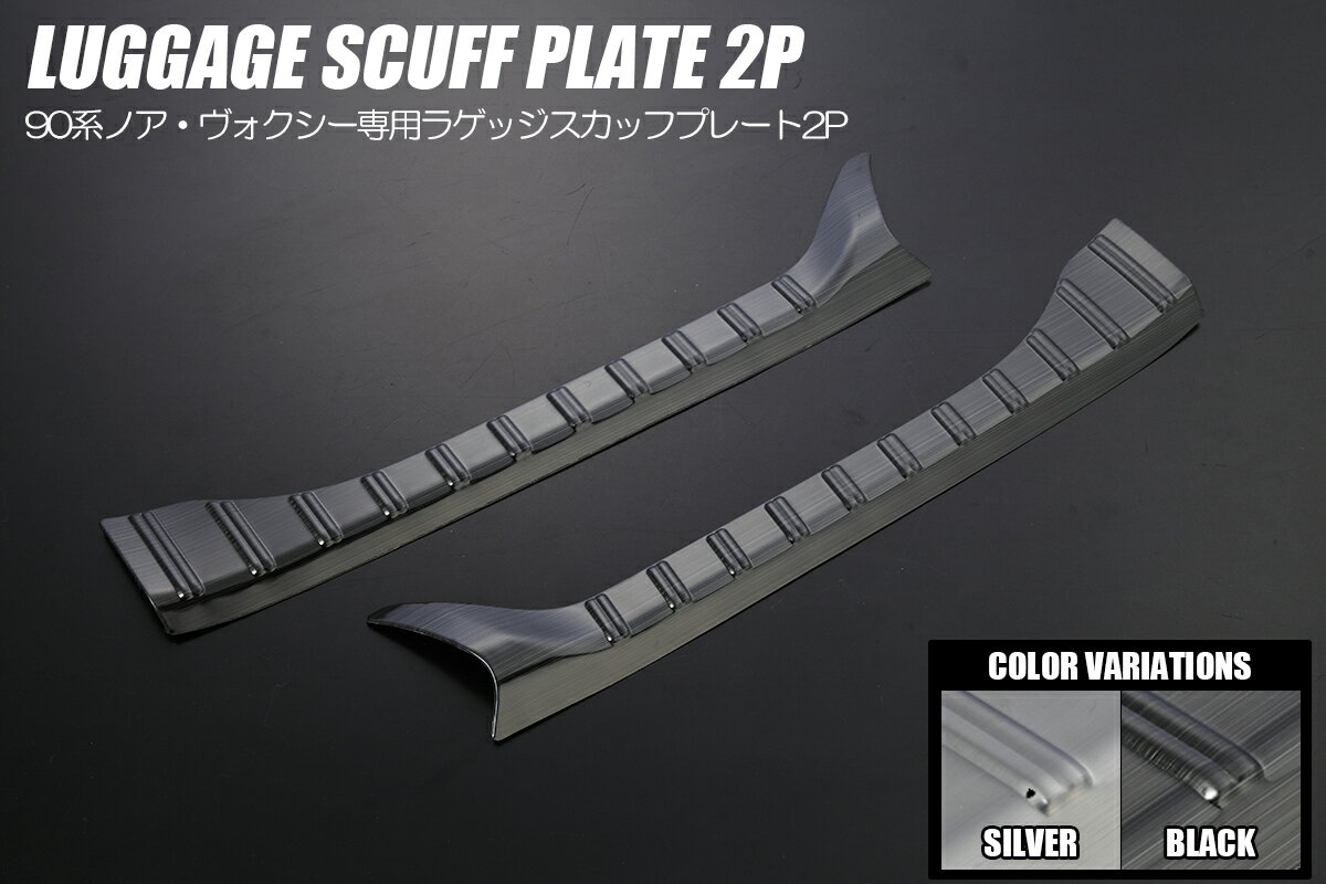 Revier レヴィーア 90系 ノア ヴォクシー ラゲッジスカッフプレート2P へアライン仕上げ 2色設定あり ステンレス製