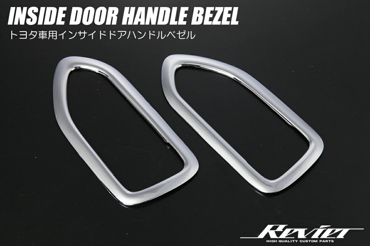 Revier レヴィーア 90系 ノア ヴォクシー インサイド ドアハンドルベゼル 2ピース ABS製 DHB-HN09T13021A-CH