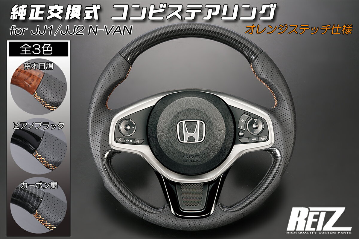 REIZ ライツ 純正交換 コンビステアリング ブラックレザー ガングリップ仕様 JJ1 JJ2 N-VAN