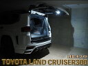 Junack ジュナック LEDIST カーゴランプ ランドクルーザー300 FJA300W VJA300W