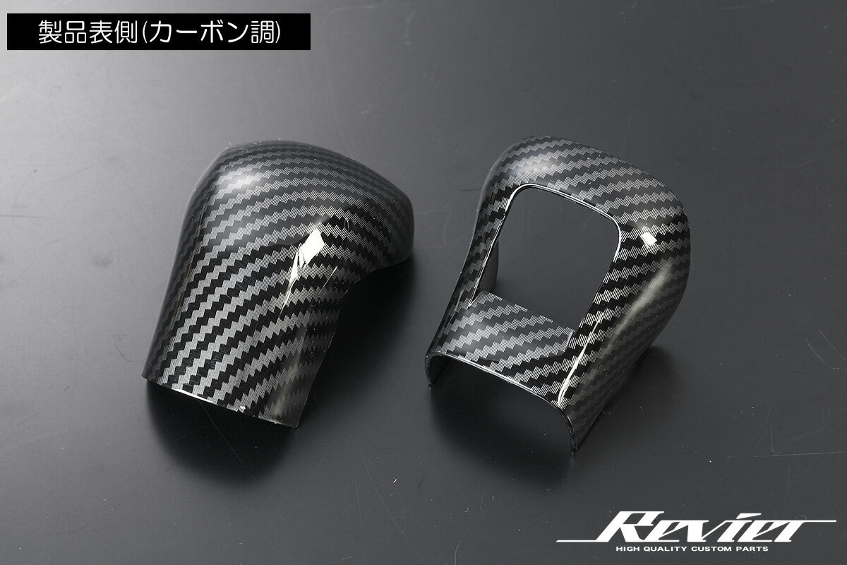 Revier レヴィーア MXP10系ヤリス 210系カローラ 他 トヨタ 汎用 シフトノブカバー 2色設定あり