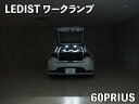 Junack ジュナック LEDIST ワークランプ プリウス ZVW60 65 MXWH60 65 61 プラグインHV含む全車