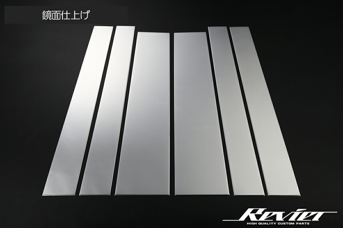 Revier レヴィーア 90系 ノア ヴォクシー ステンレスピラーガーニッシュ 6ピース 鏡面仕上げ SN5625